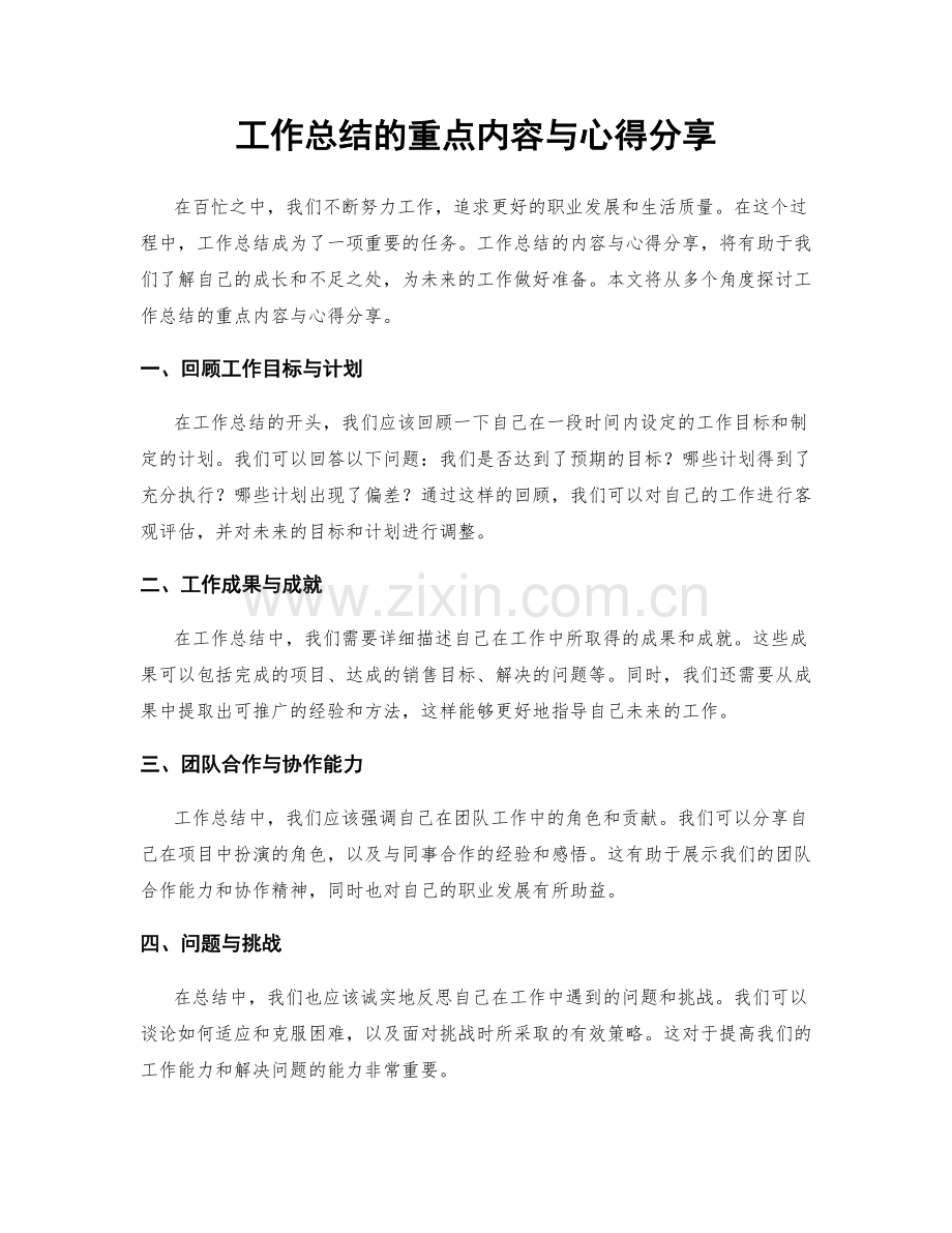 工作总结的重点内容与心得分享.docx_第1页