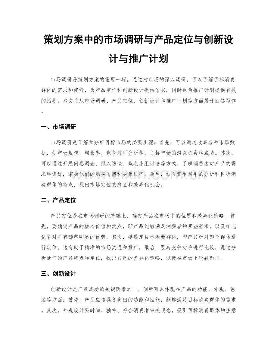 策划方案中的市场调研与产品定位与创新设计与推广计划.docx_第1页