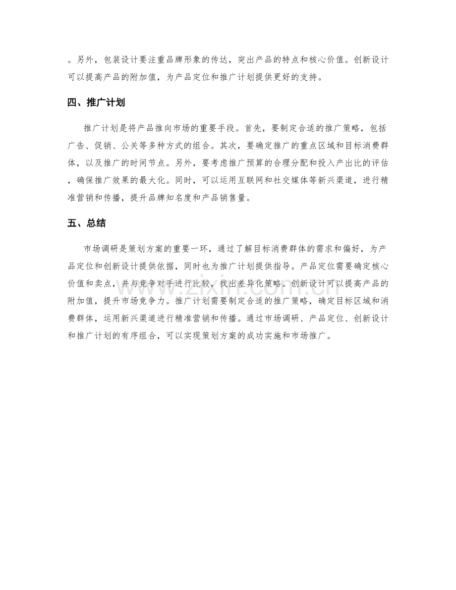 策划方案中的市场调研与产品定位与创新设计与推广计划.docx_第2页