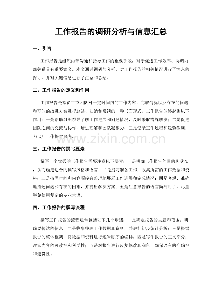 工作报告的调研分析与信息汇总.docx_第1页