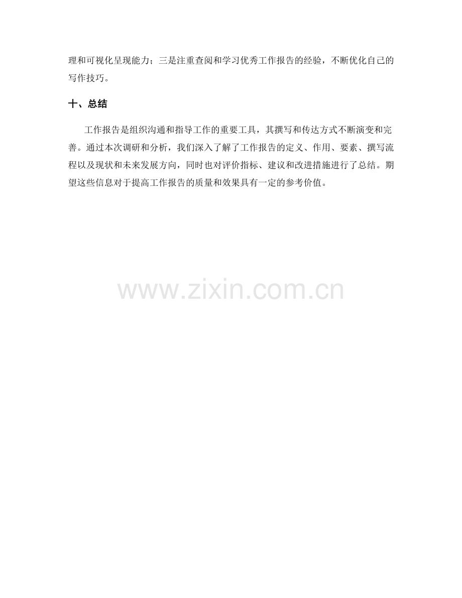 工作报告的调研分析与信息汇总.docx_第3页