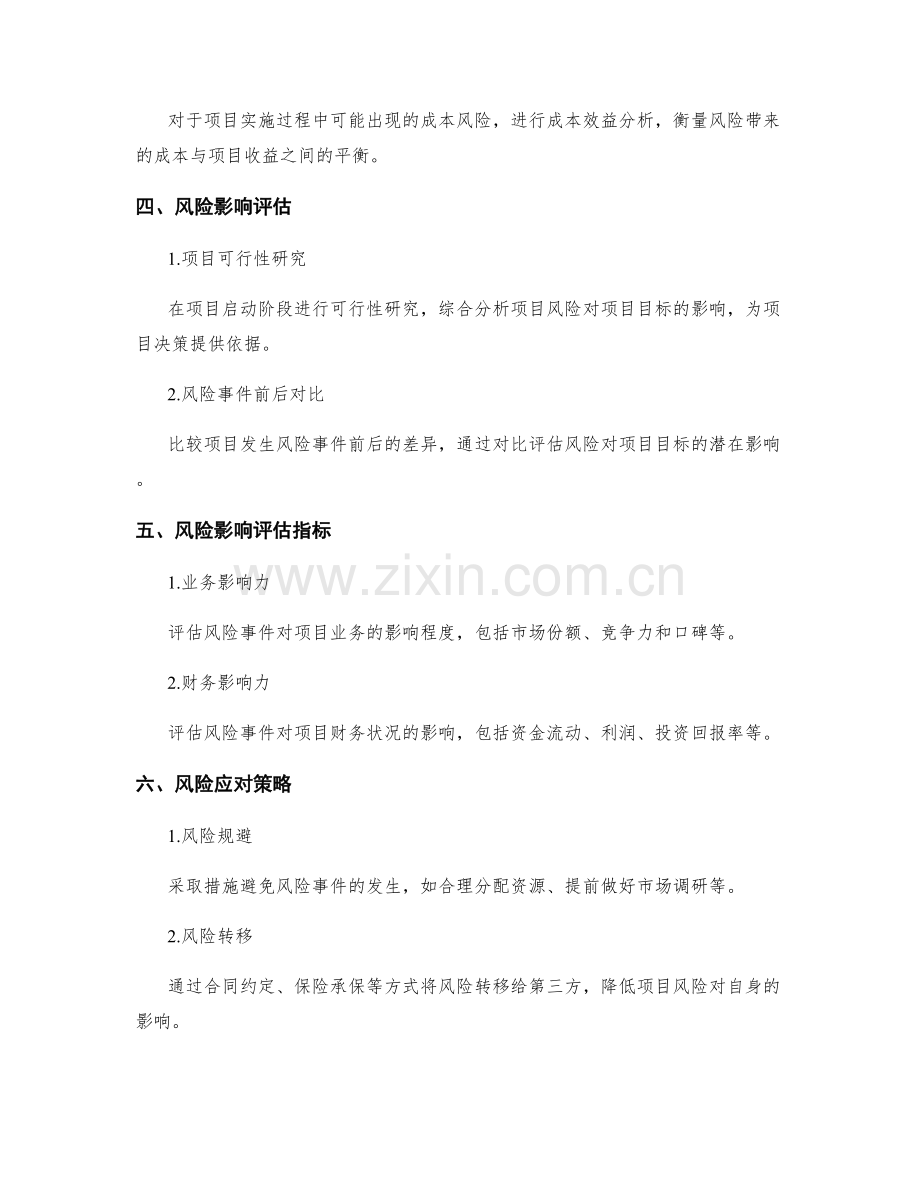 实施方案如何评估项目风险.docx_第2页