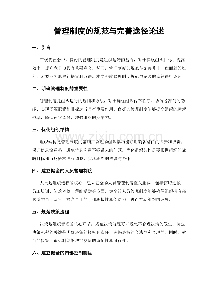 管理制度的规范与完善途径论述.docx_第1页