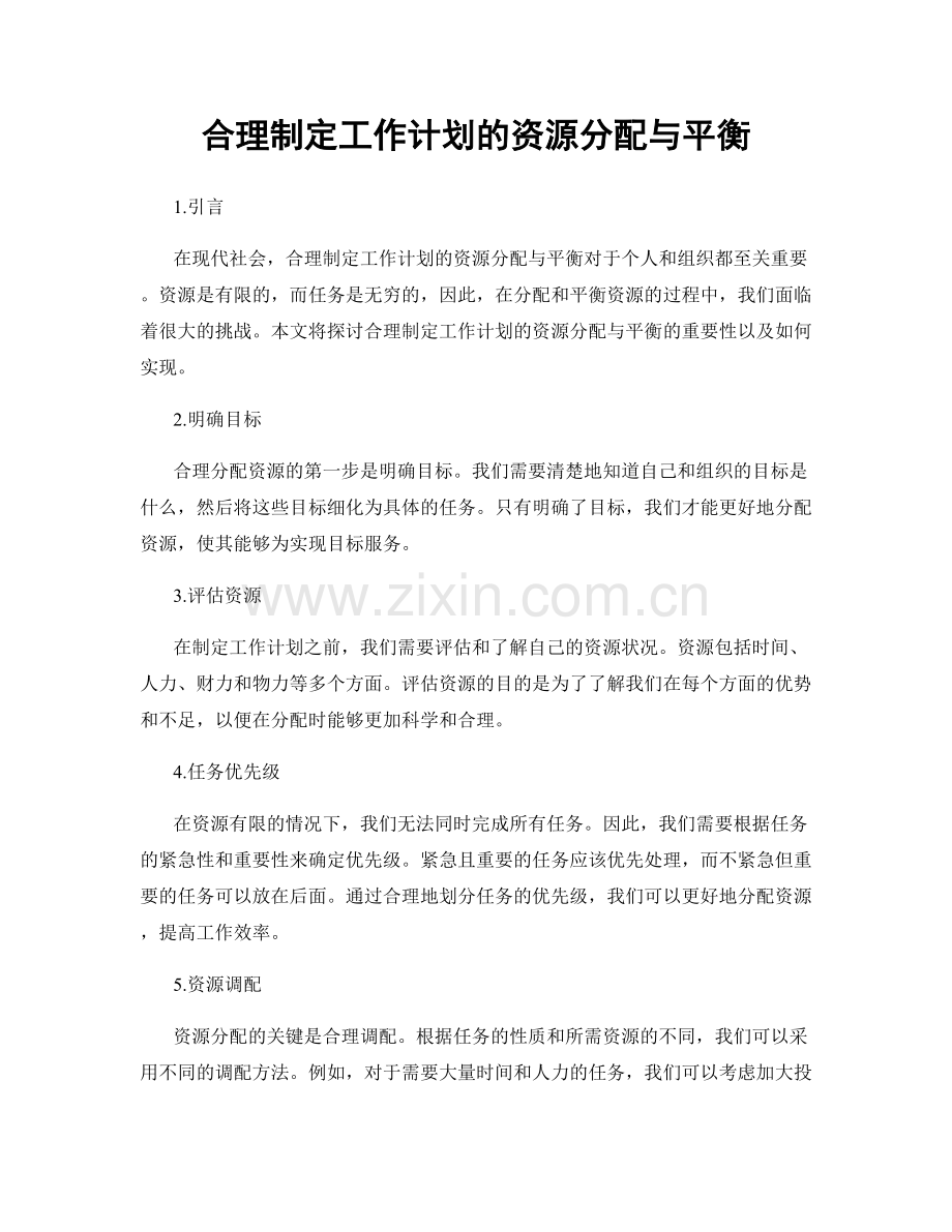 合理制定工作计划的资源分配与平衡.docx_第1页