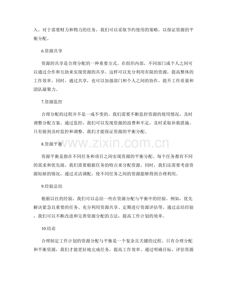 合理制定工作计划的资源分配与平衡.docx_第2页