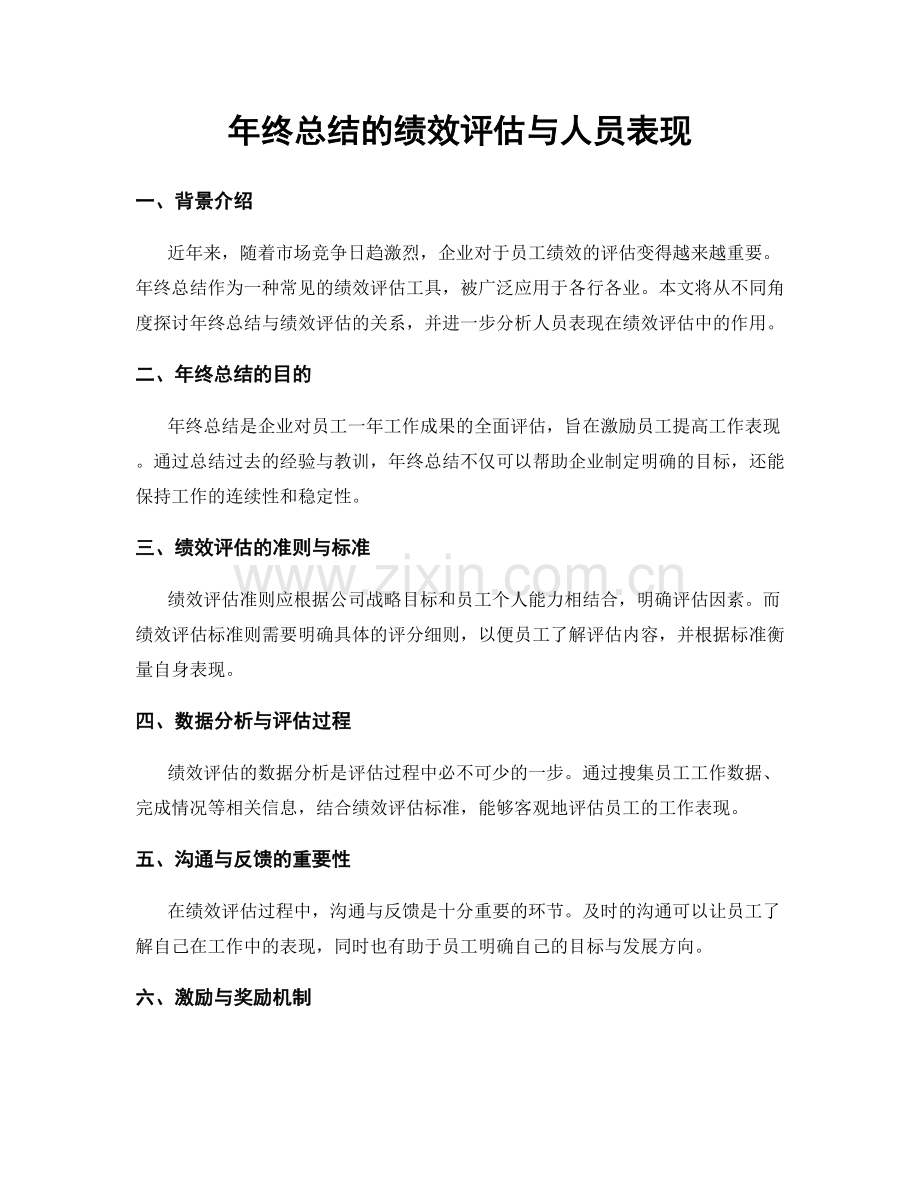 年终总结的绩效评估与人员表现.docx_第1页