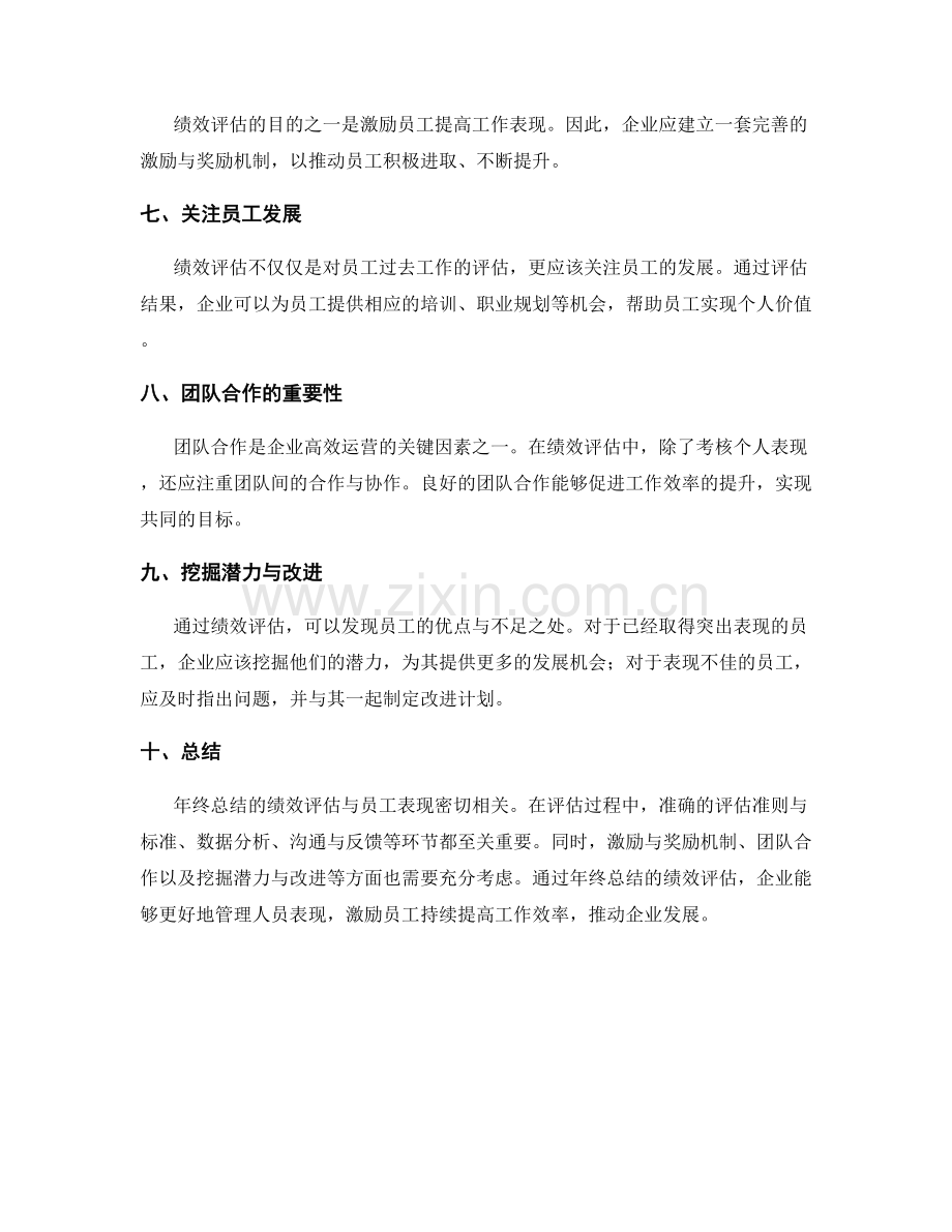 年终总结的绩效评估与人员表现.docx_第2页