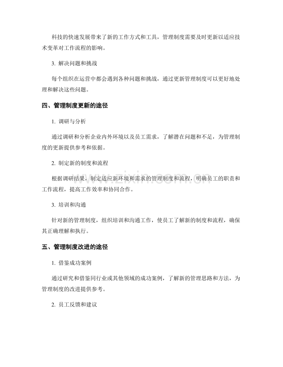 管理制度的更新与改进.docx_第2页