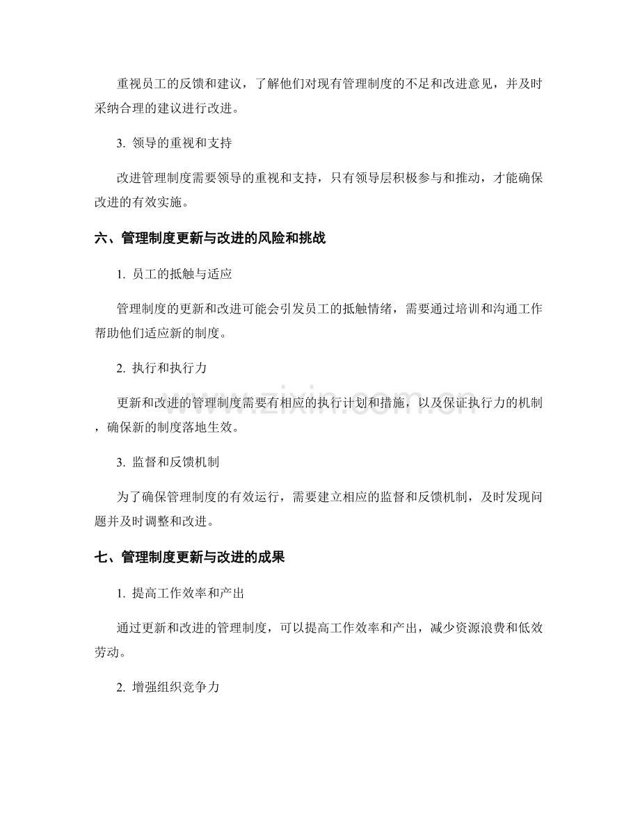 管理制度的更新与改进.docx_第3页