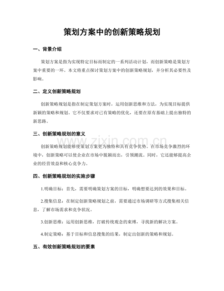 策划方案中的创新策略规划.docx_第1页