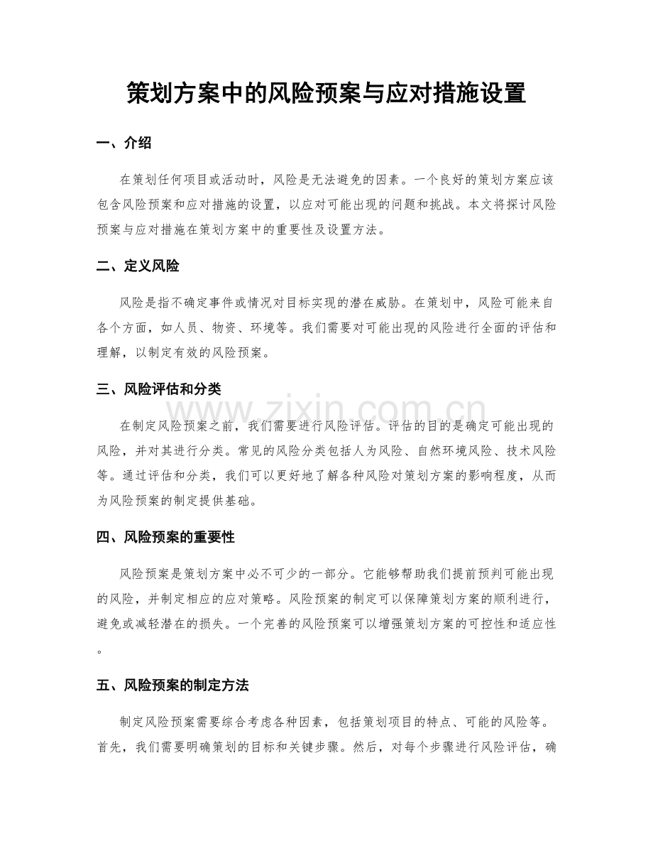 策划方案中的风险预案与应对措施设置.docx_第1页