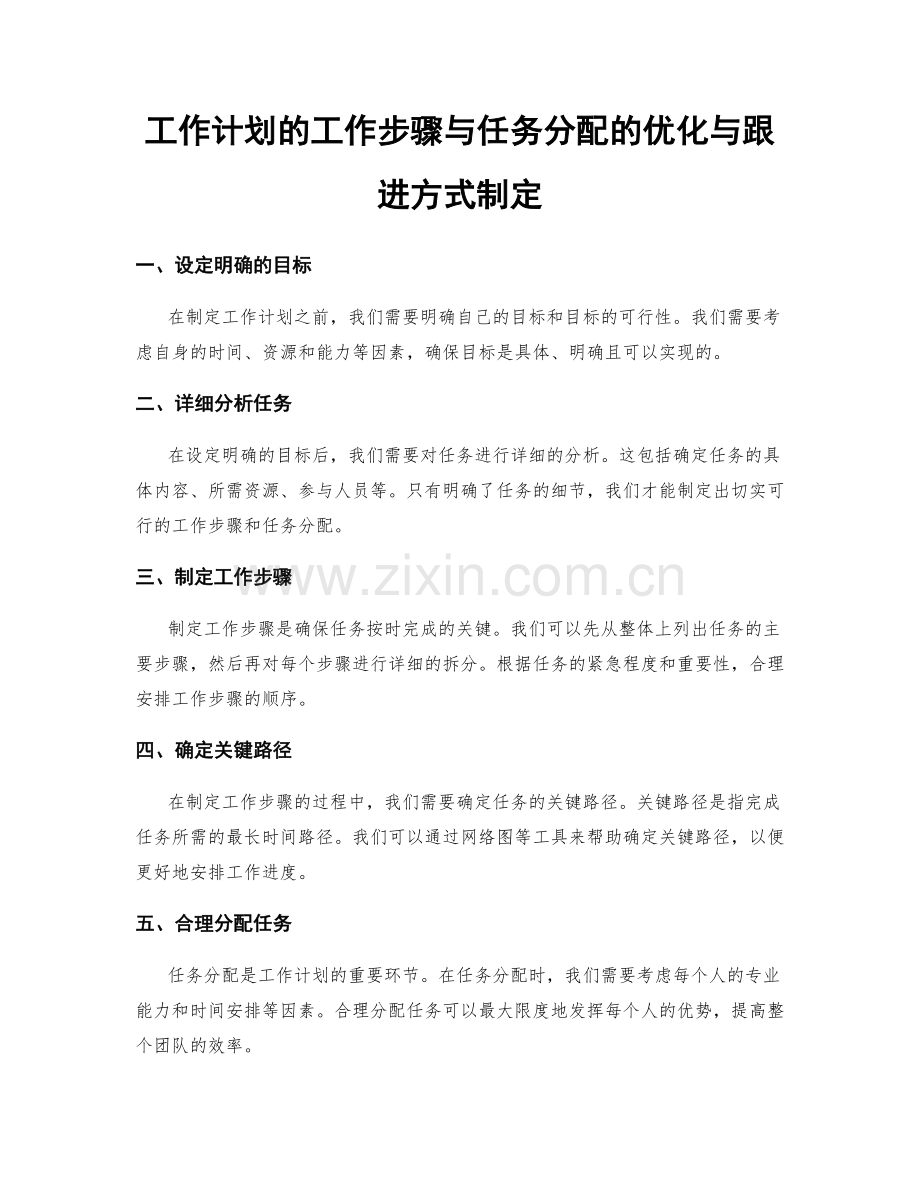 工作计划的工作步骤与任务分配的优化与跟进方式制定.docx_第1页