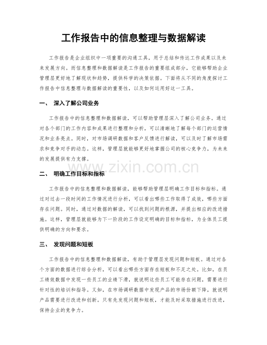 工作报告中的信息整理与数据解读.docx_第1页