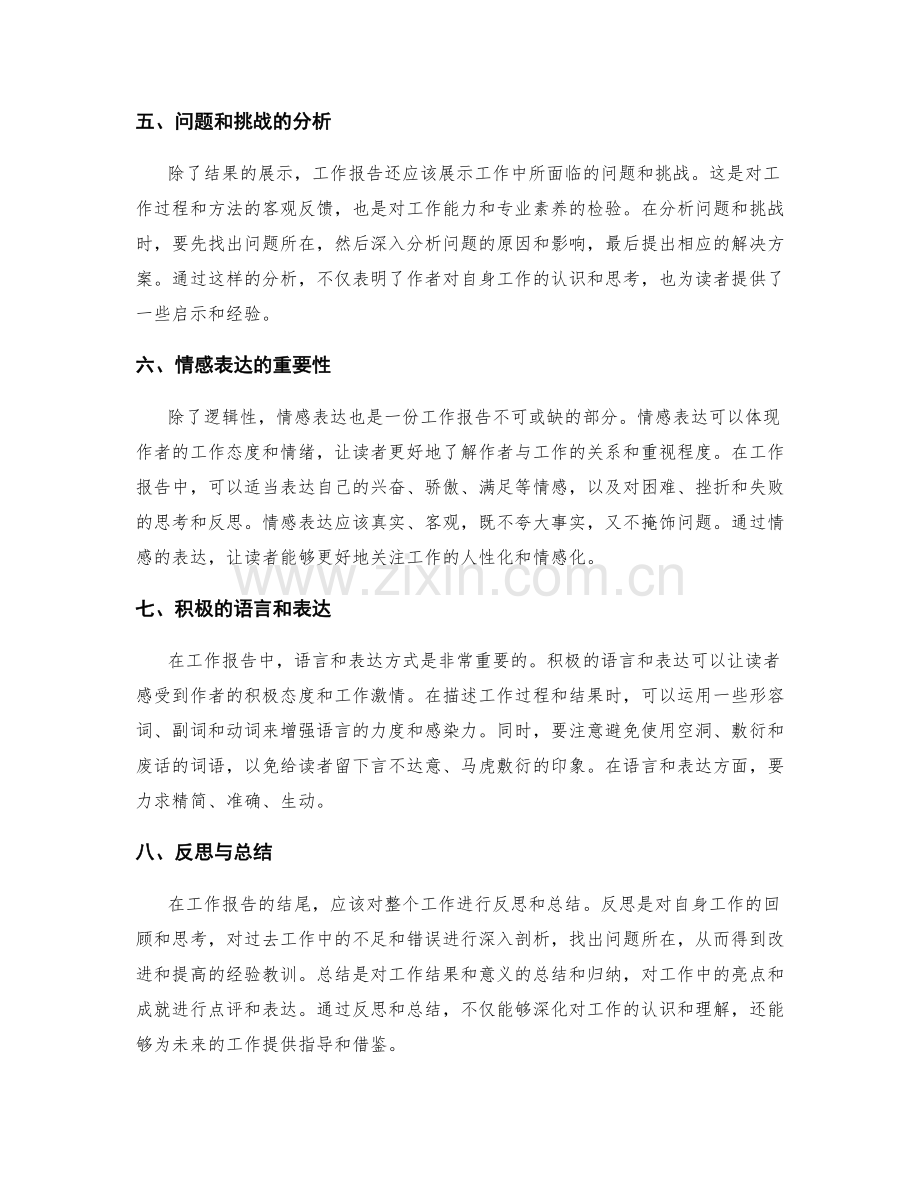 工作报告的逻辑性和情感表达.docx_第2页