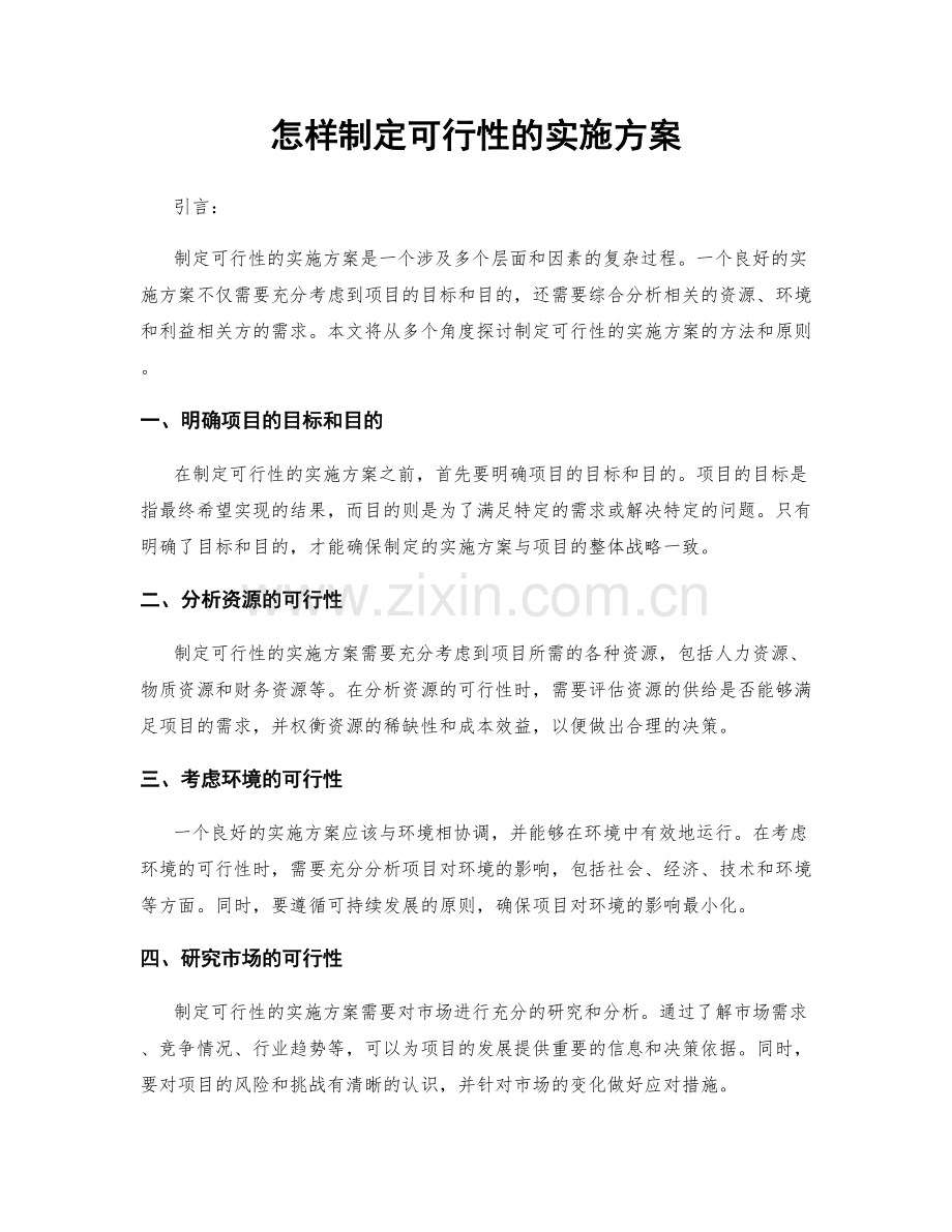 怎样制定可行性的实施方案.docx_第1页