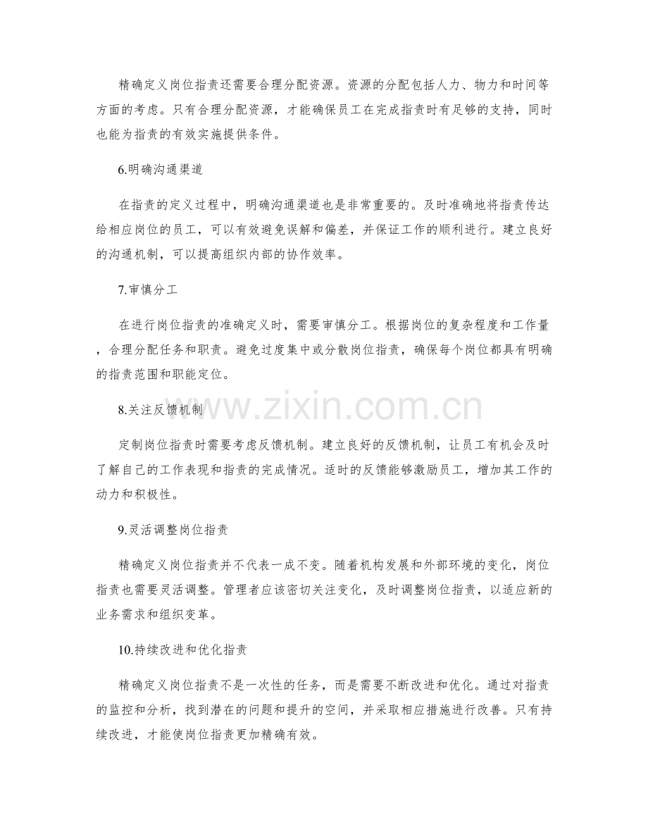 精确定义岗位指责的必备技巧.docx_第2页