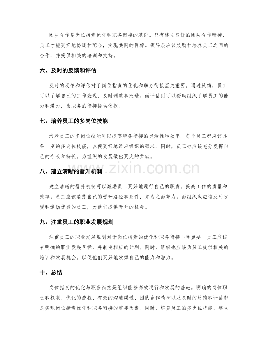 岗位指责的优化与职务衔接.docx_第2页