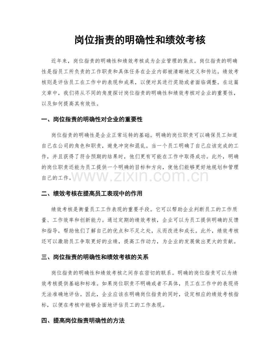 岗位职责的明确性和绩效考核.docx_第1页