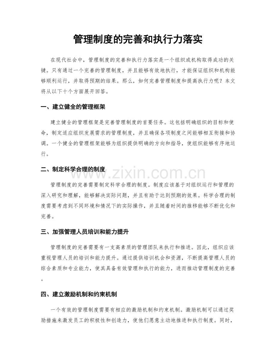 管理制度的完善和执行力落实.docx_第1页