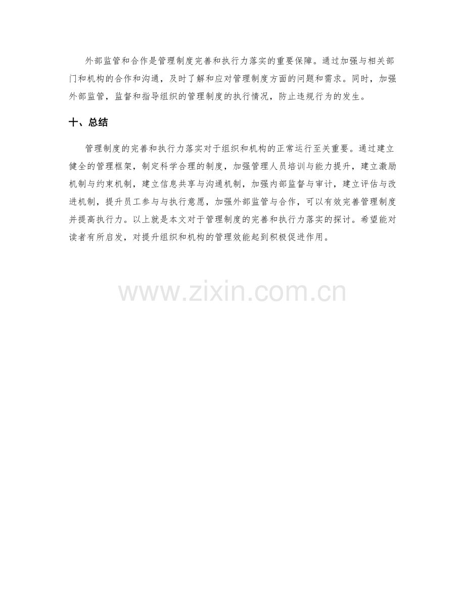 管理制度的完善和执行力落实.docx_第3页