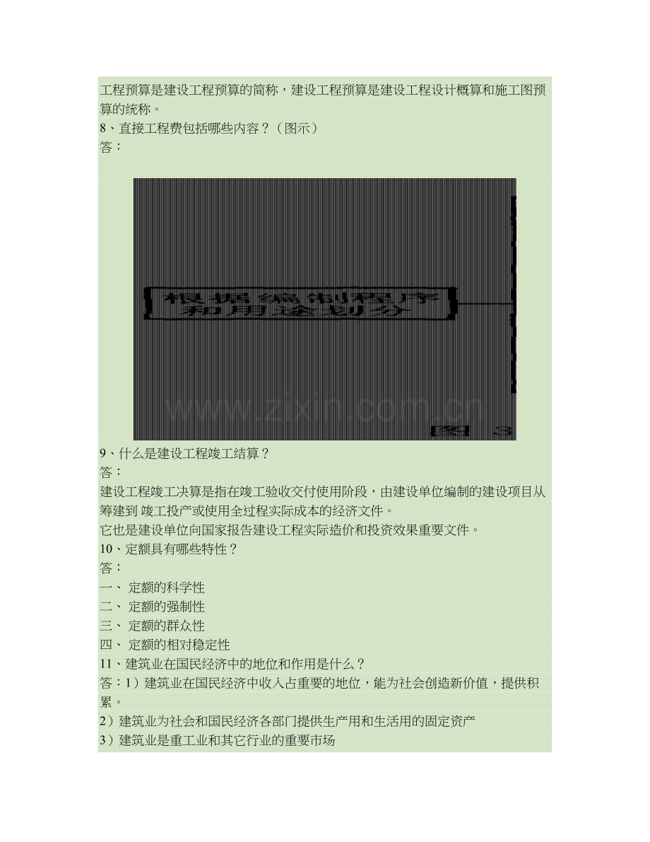 工程概预算与招投标期末复习题答案.doc_第3页