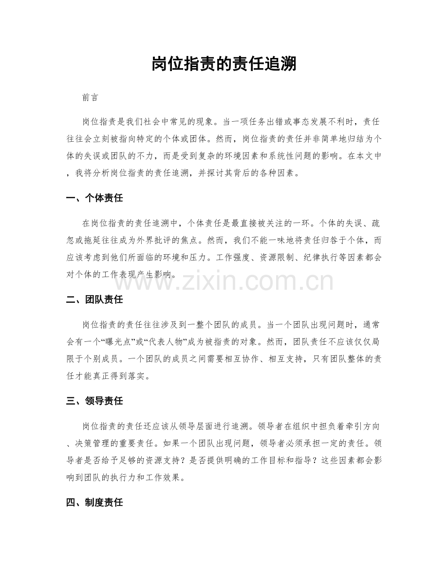 岗位职责的责任追溯.docx_第1页