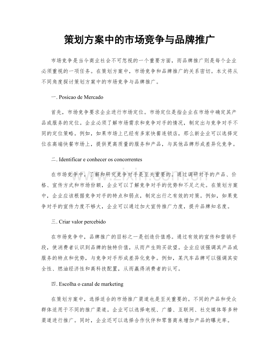 策划方案中的市场竞争与品牌推广.docx_第1页