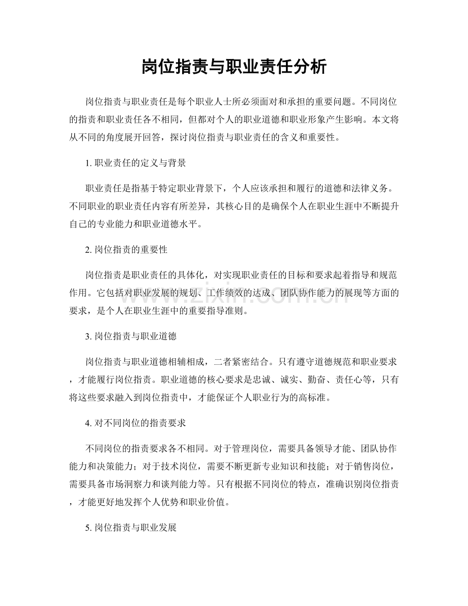 岗位指责与职业责任分析.docx_第1页