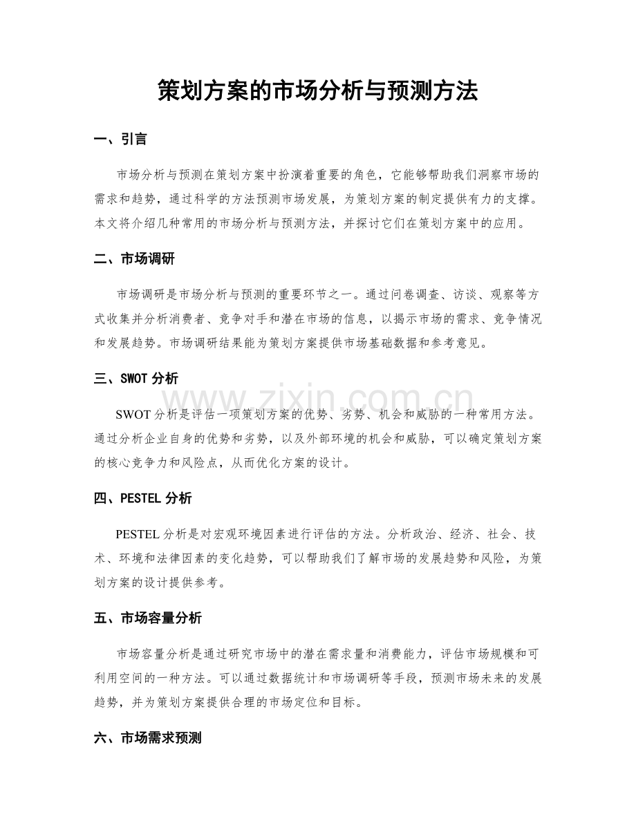 策划方案的市场分析与预测方法.docx_第1页