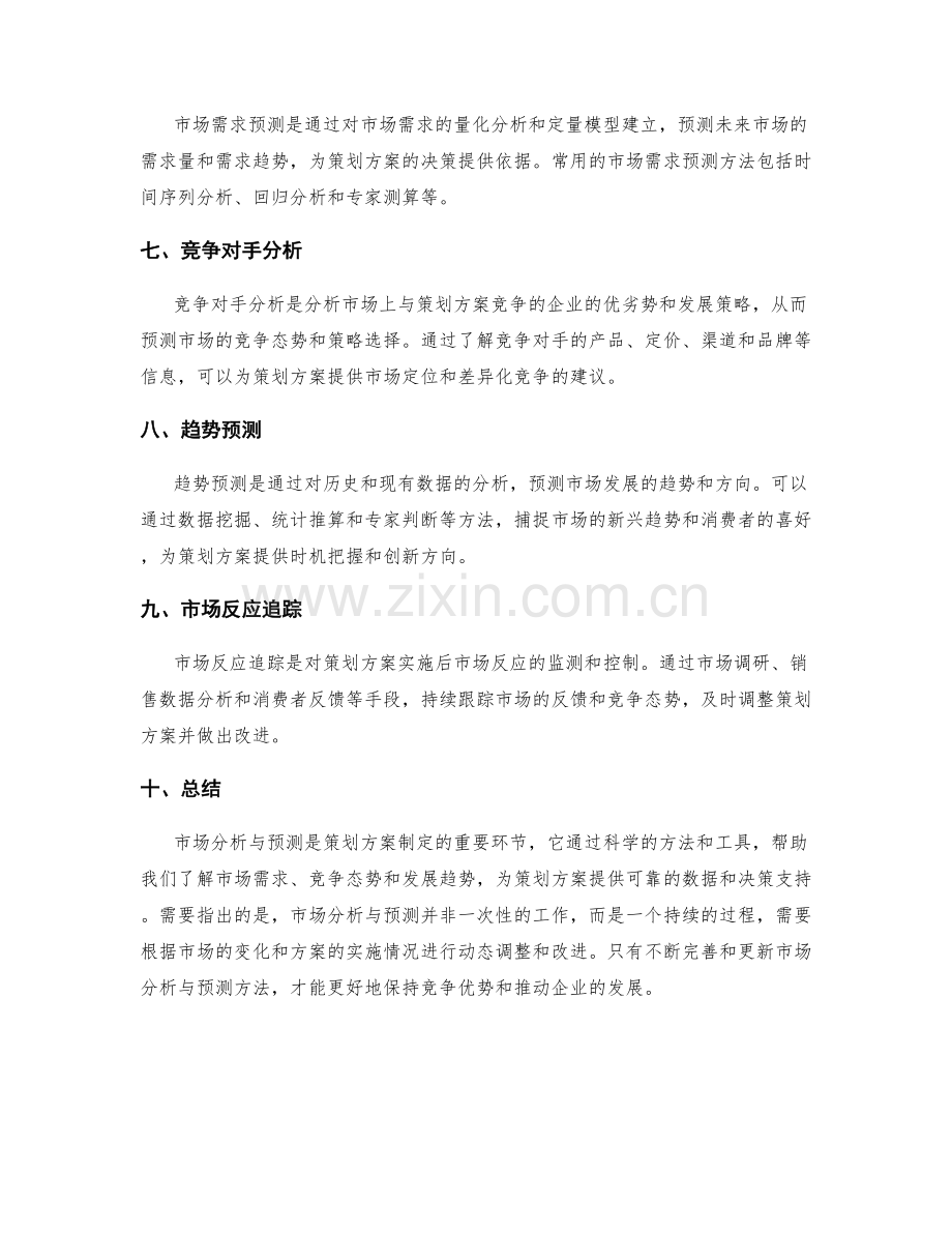 策划方案的市场分析与预测方法.docx_第2页