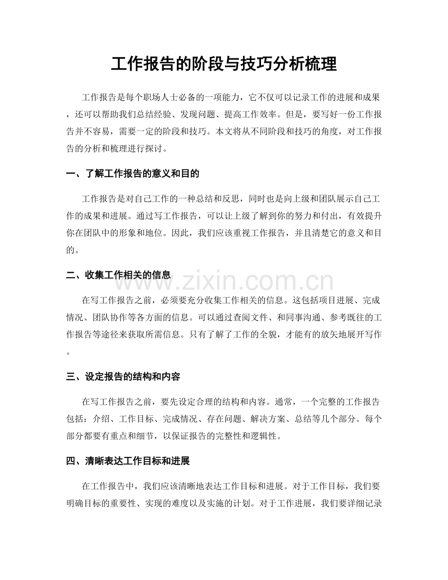 工作报告的阶段与技巧分析梳理.docx_第1页