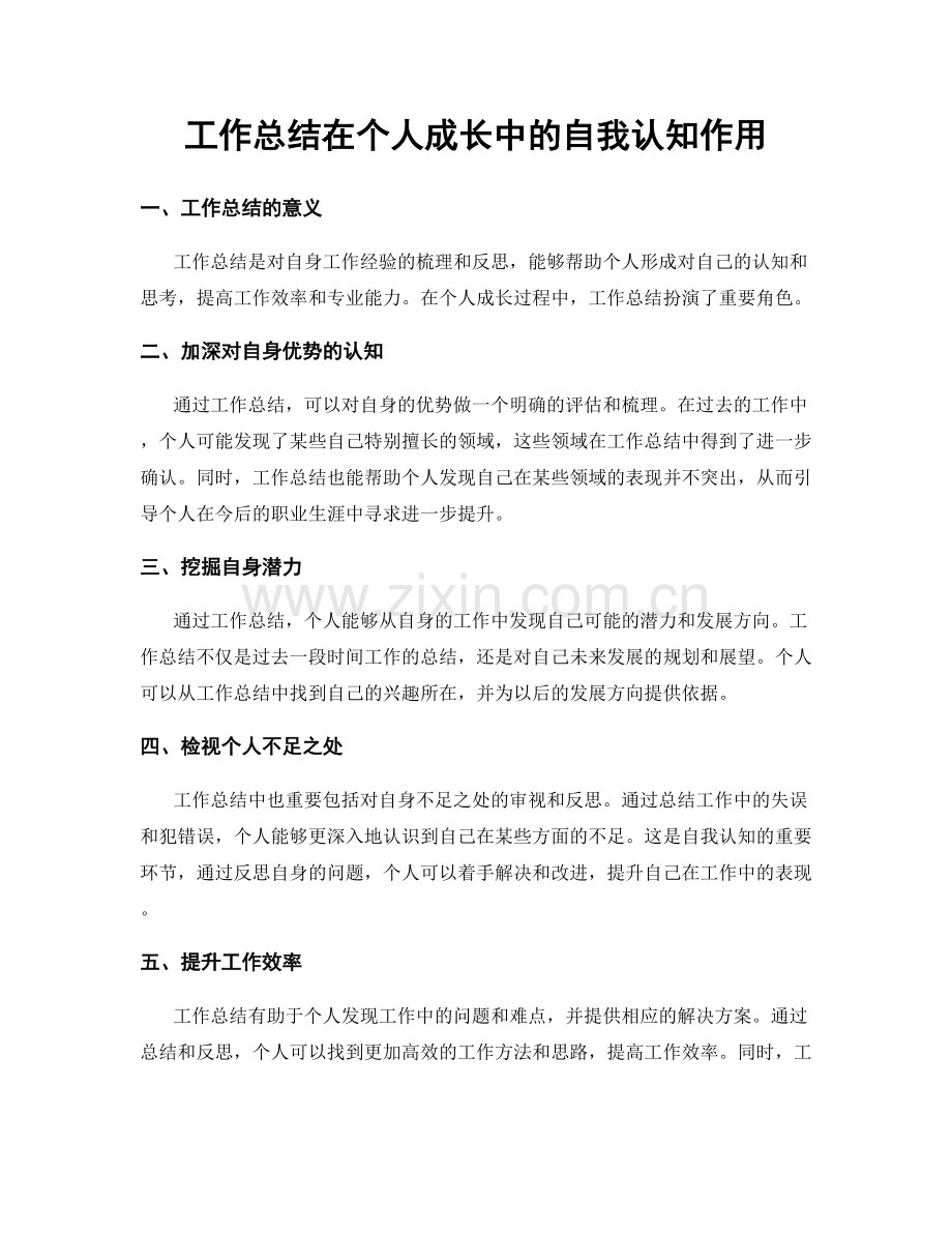 工作总结在个人成长中的自我认知作用.docx_第1页