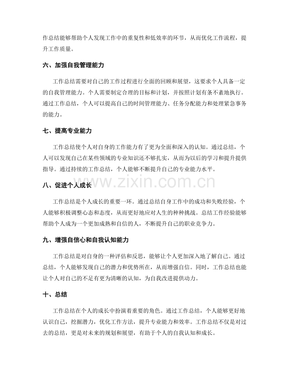 工作总结在个人成长中的自我认知作用.docx_第2页