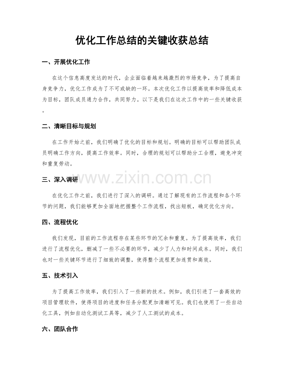 优化工作总结的关键收获总结.docx_第1页