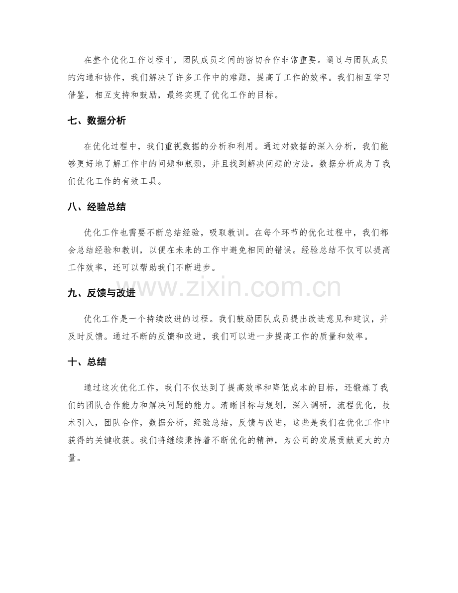 优化工作总结的关键收获总结.docx_第2页