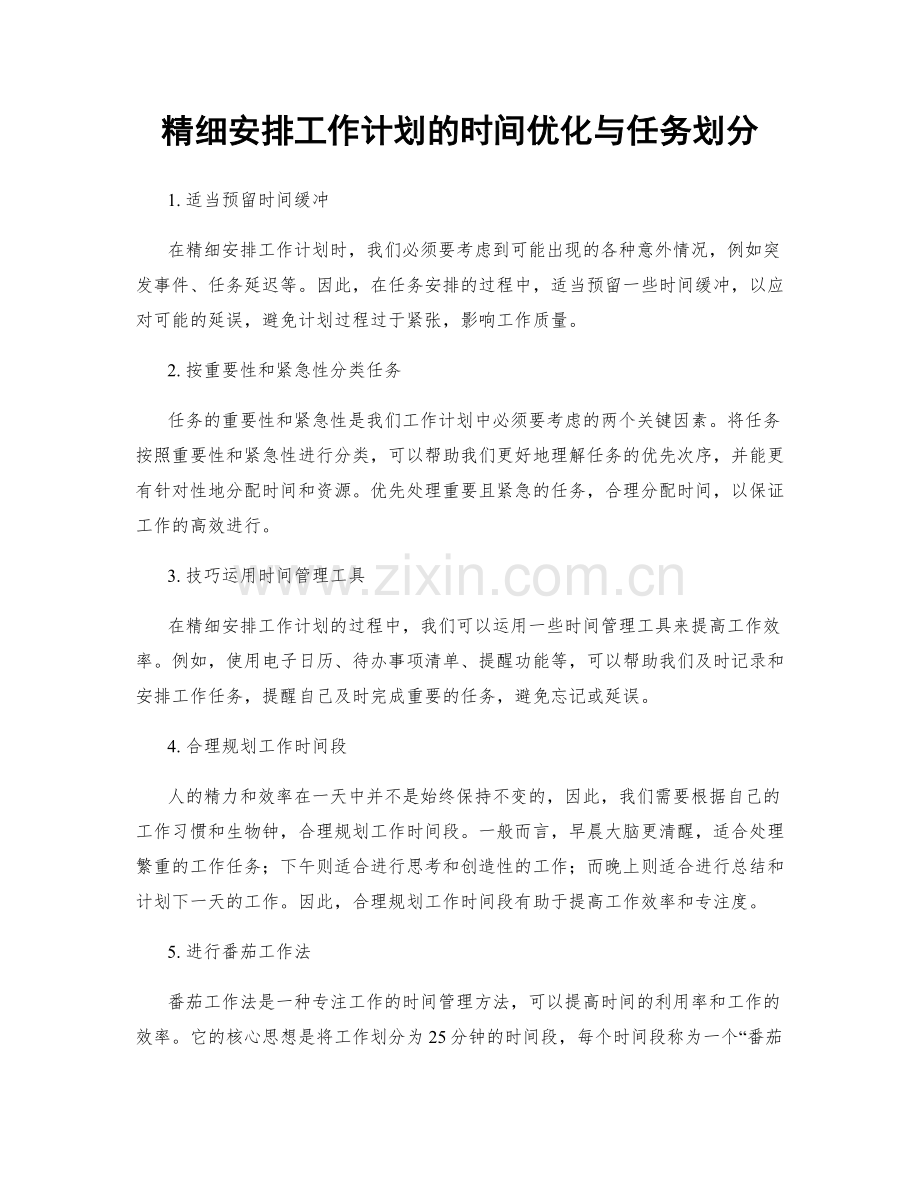 精细安排工作计划的时间优化与任务划分.docx_第1页