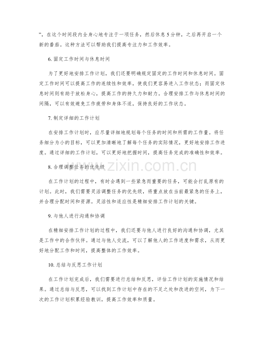 精细安排工作计划的时间优化与任务划分.docx_第2页