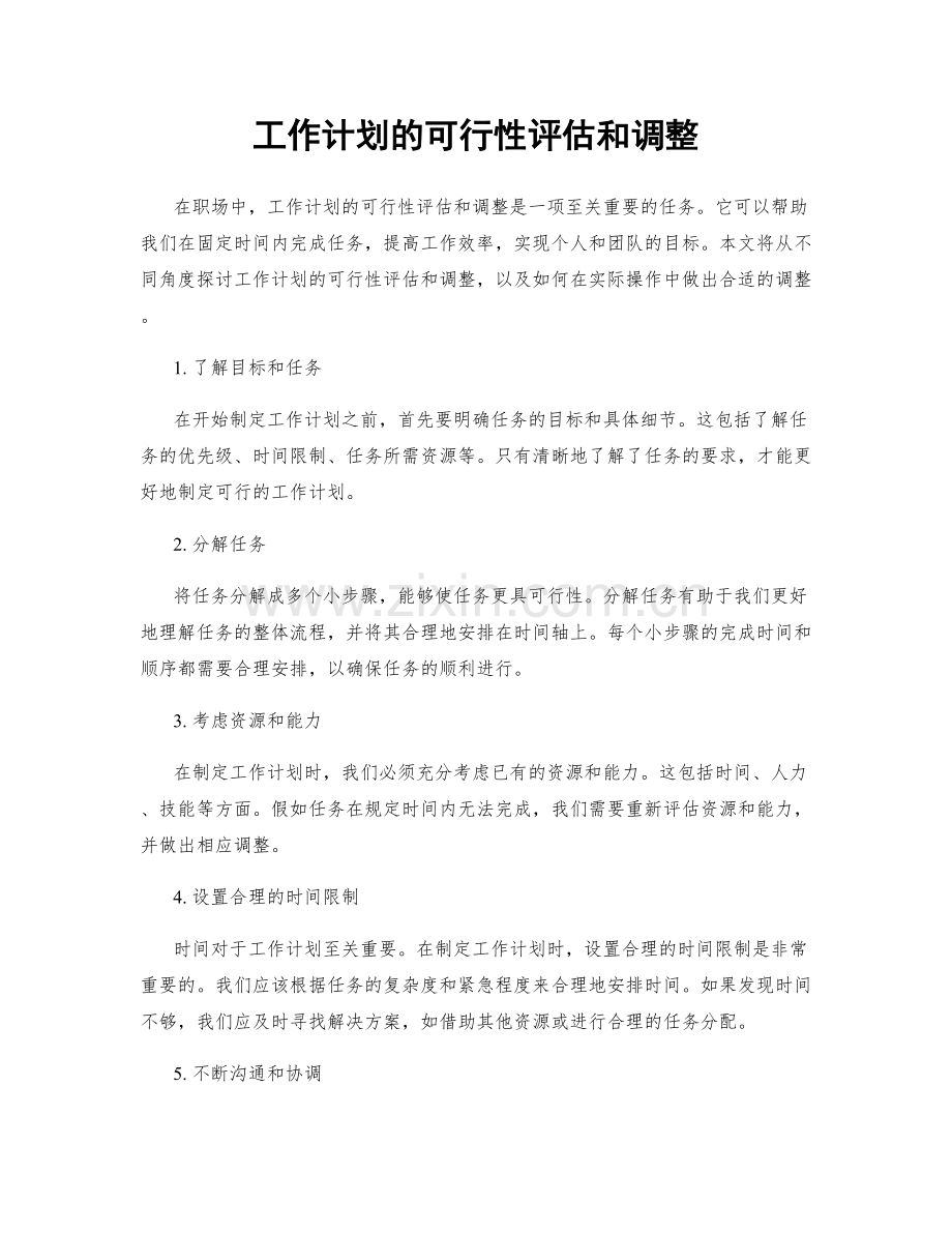 工作计划的可行性评估和调整.docx_第1页