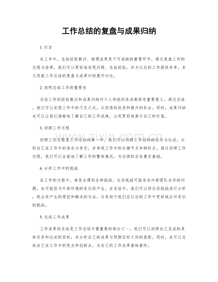 工作总结的复盘与成果归纳.docx_第1页