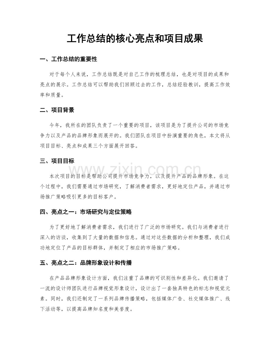 工作总结的核心亮点和项目成果.docx_第1页