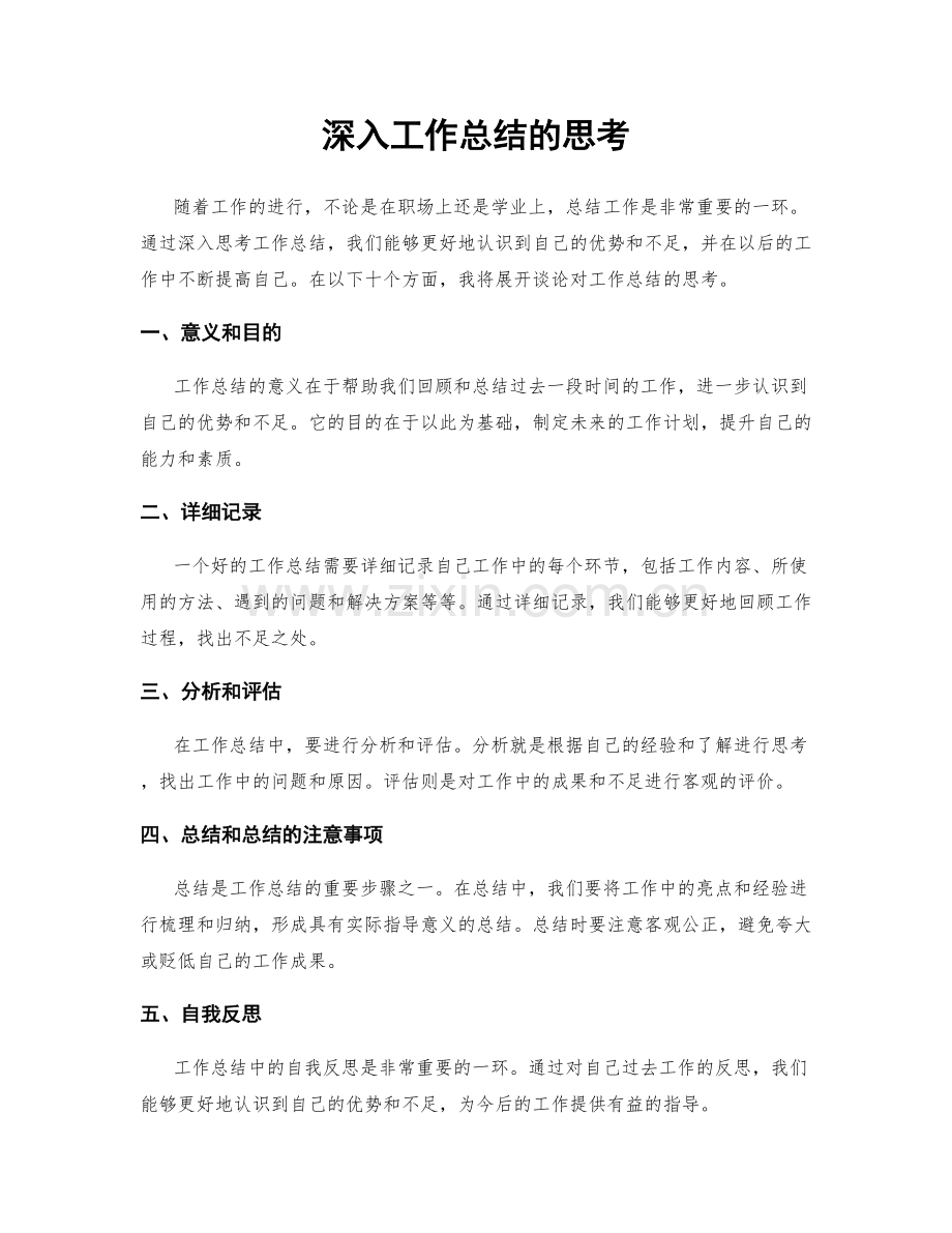 深入工作总结的思考.docx_第1页