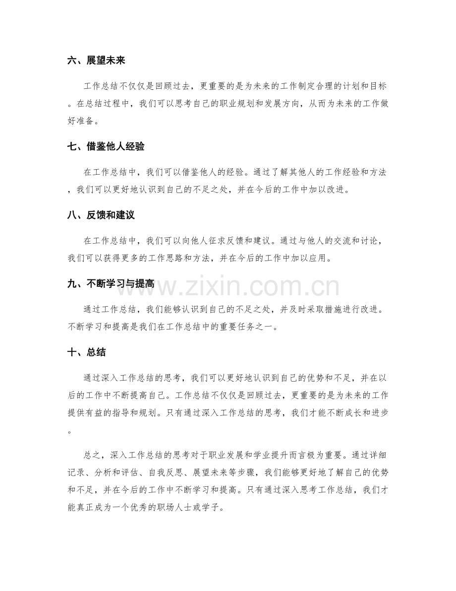 深入工作总结的思考.docx_第2页