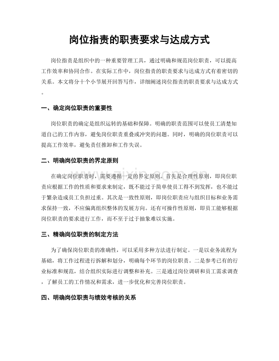 岗位指责的职责要求与达成方式.docx_第1页