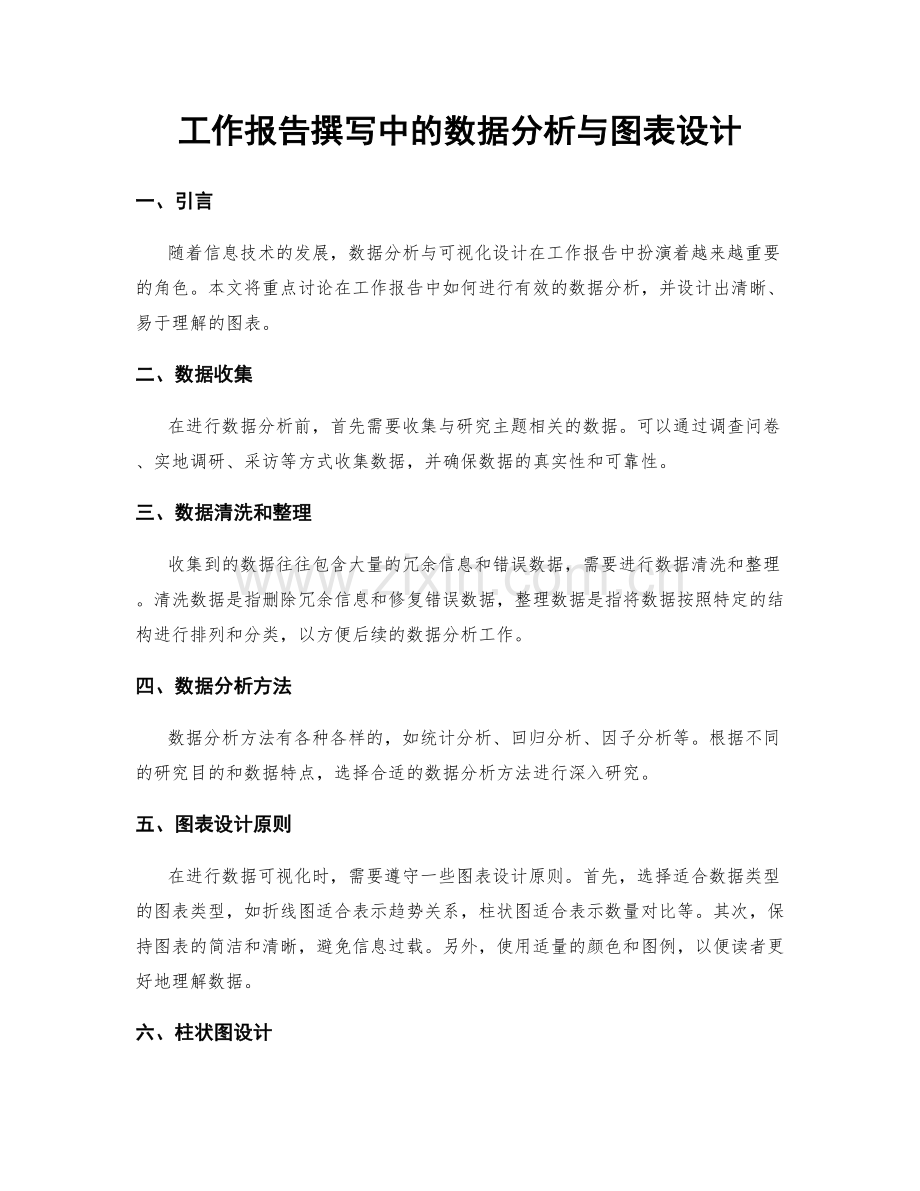 工作报告撰写中的数据分析与图表设计.docx_第1页