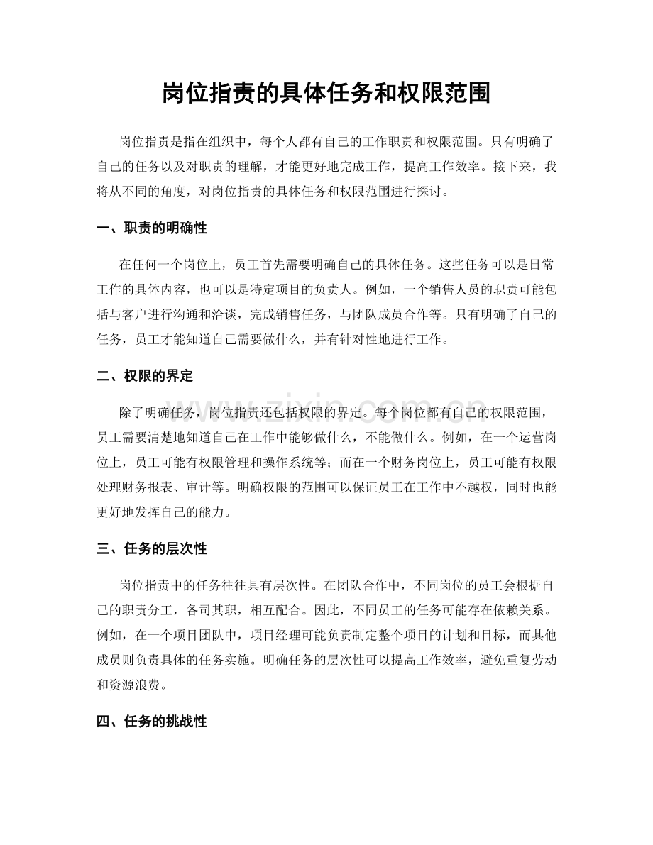 岗位职责的具体任务和权限范围.docx_第1页