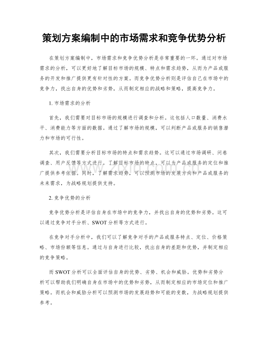 策划方案编制中的市场需求和竞争优势分析.docx_第1页