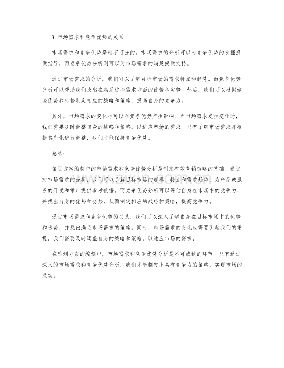 策划方案编制中的市场需求和竞争优势分析.docx_第2页