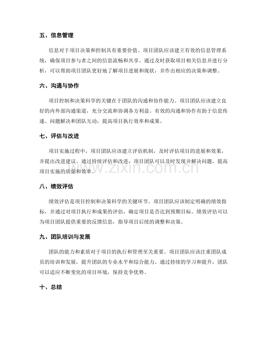 实施方案的项目控制和决策科学.docx_第2页