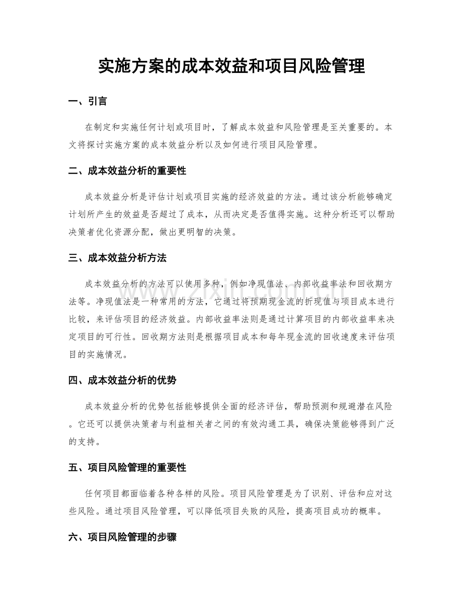 实施方案的成本效益和项目风险管理.docx_第1页