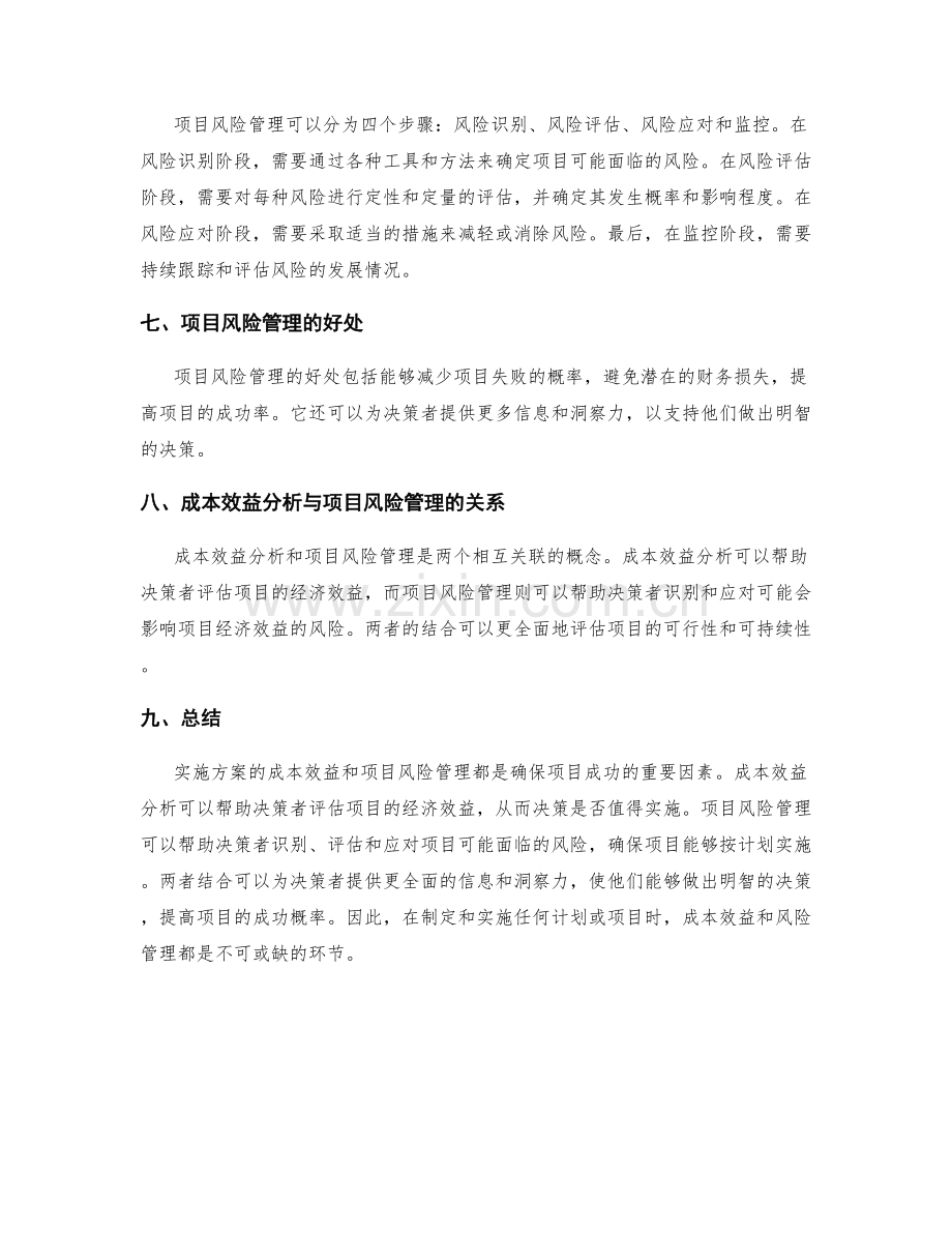 实施方案的成本效益和项目风险管理.docx_第2页